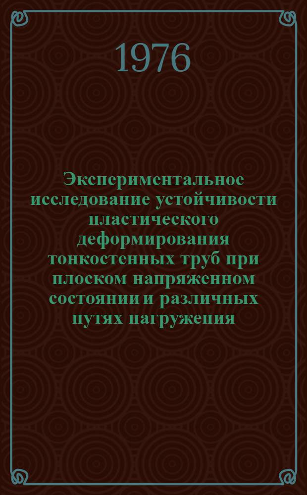 Экспериментальное исследование устойчивости пластического деформирования тонкостенных труб при плоском напряженном состоянии и различных путях нагружения : Автореф. дис. на соиск. учен. степени канд. техн. наук : (01.02.03)