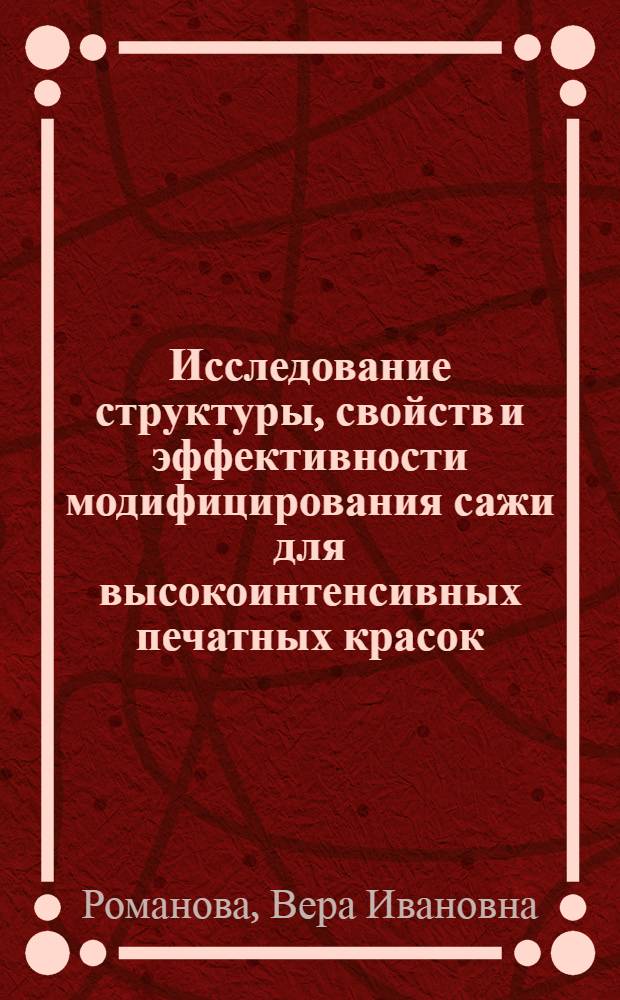 Исследование структуры, свойств и эффективности модифицирования сажи для высокоинтенсивных печатных красок : Автореф. дис. на соиск. учен. степени канд. техн. наук : (05.02.15)