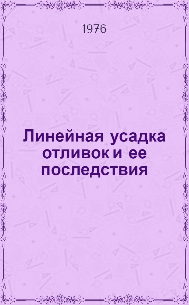 Линейная усадка отливок и ее последствия : Указ. литературы : 1956-1975 (1 кв.)