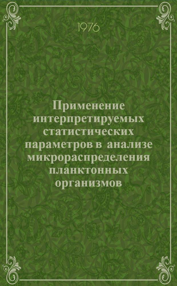 Применение интерпретируемых статистических параметров в анализе микрораспределения планктонных организмов : Автореф. дис. на соиск. учен. степени канд. биол. наук : (03.00.08)