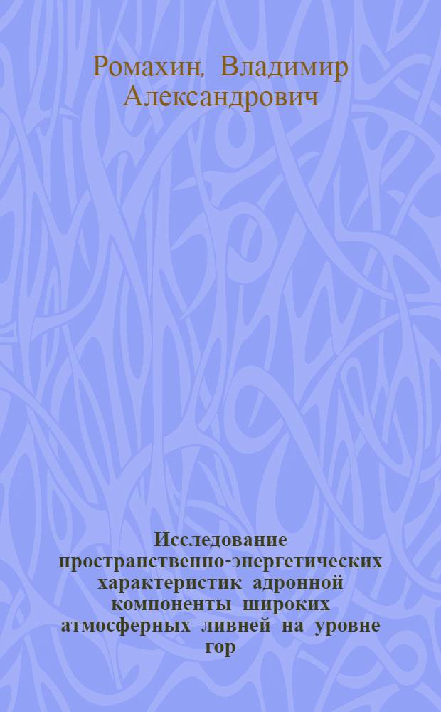 Исследование пространственно-энергетических характеристик адронной компоненты широких атмосферных ливней на уровне гор : Автореф. дис. на соиск. учен. степени канд. физ.-мат. наук : (01.04.16)