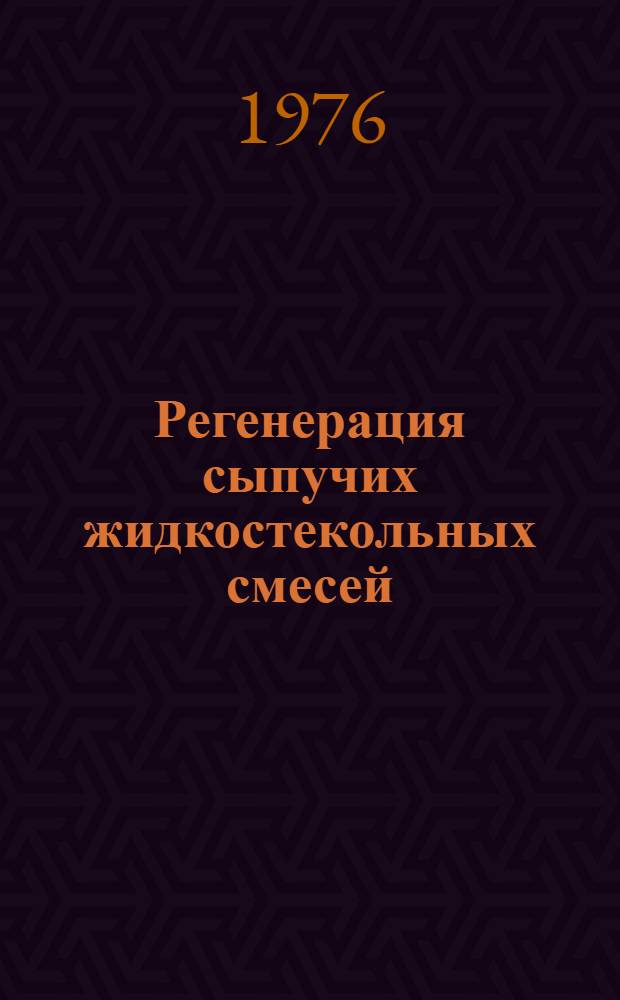 Регенерация сыпучих жидкостекольных смесей