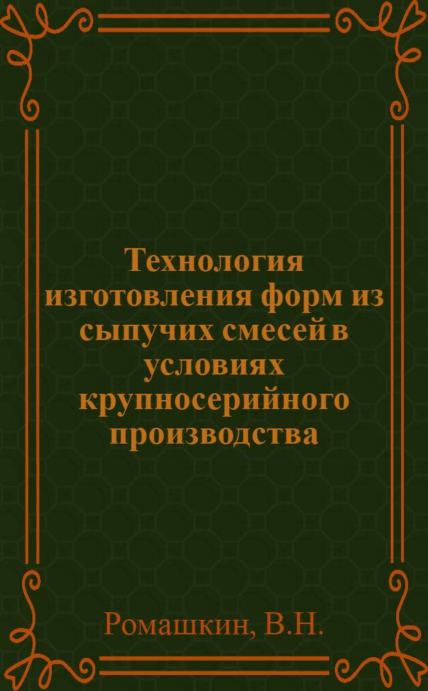 Технология изготовления форм из сыпучих смесей в условиях крупносерийного производства