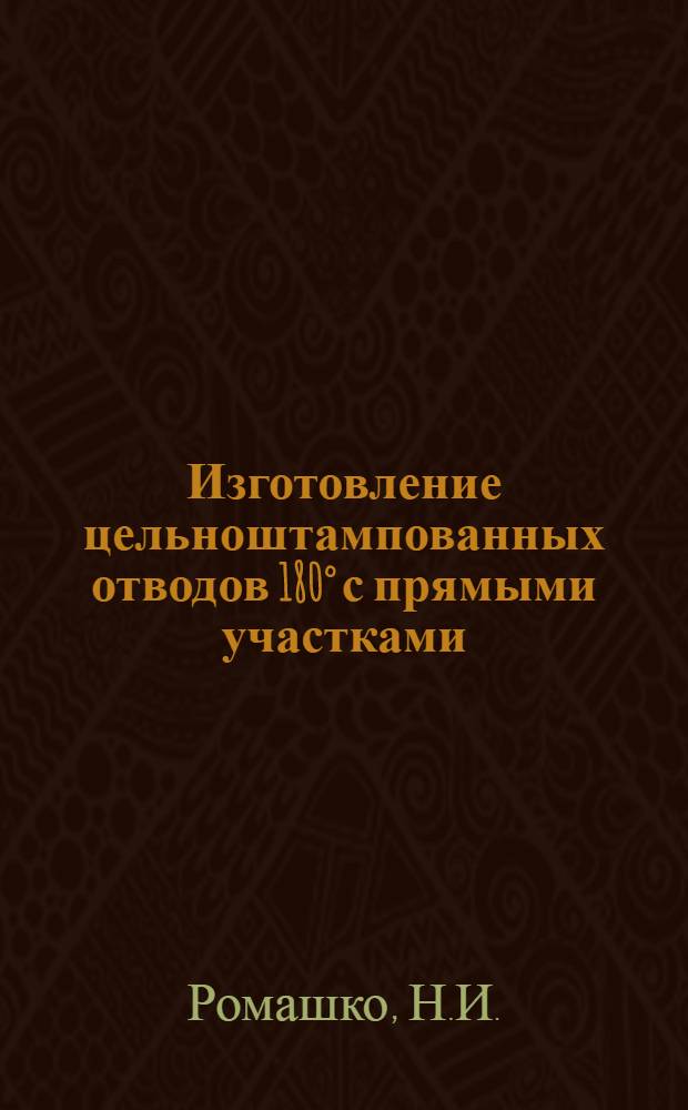 Изготовление цельноштампованных отводов 180° с прямыми участками