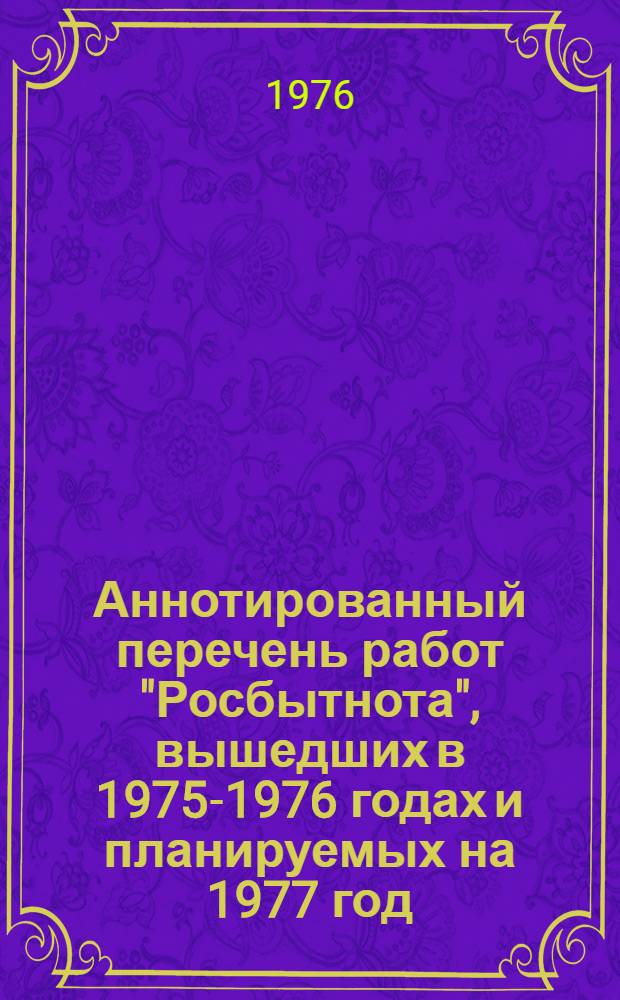 Аннотированный перечень работ "Росбытнота", вышедших в 1975-1976 годах и планируемых на 1977 год