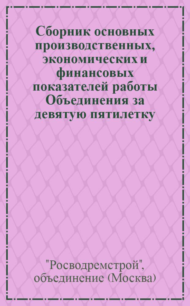Сборник основных производственных, экономических и финансовых показателей работы Объединения за девятую пятилетку (1971-1975 гг.)