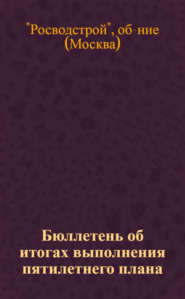 Бюллетень об итогах выполнения пятилетнего плана (1971-1975 гг.) по объединению "Росводстрой"