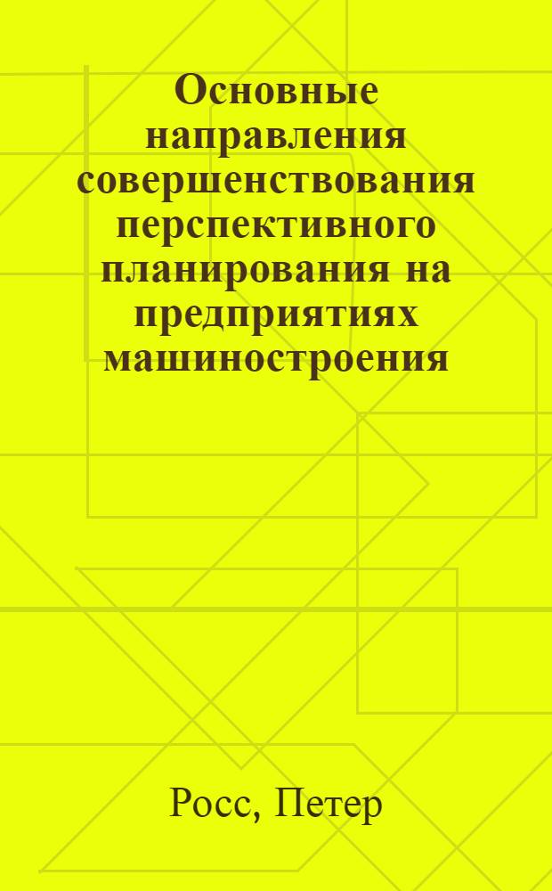 Основные направления совершенствования перспективного планирования на предприятиях машиностроения : Автореф. дис. на соиск. учен. степени канд. экон. наук : (08.00.05)