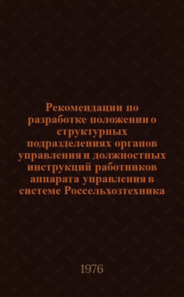 Рекомендации по разработке положении о структурных подразделениях органов управления и должностных инструкций работников аппарата управления в системе Россельхозтехника