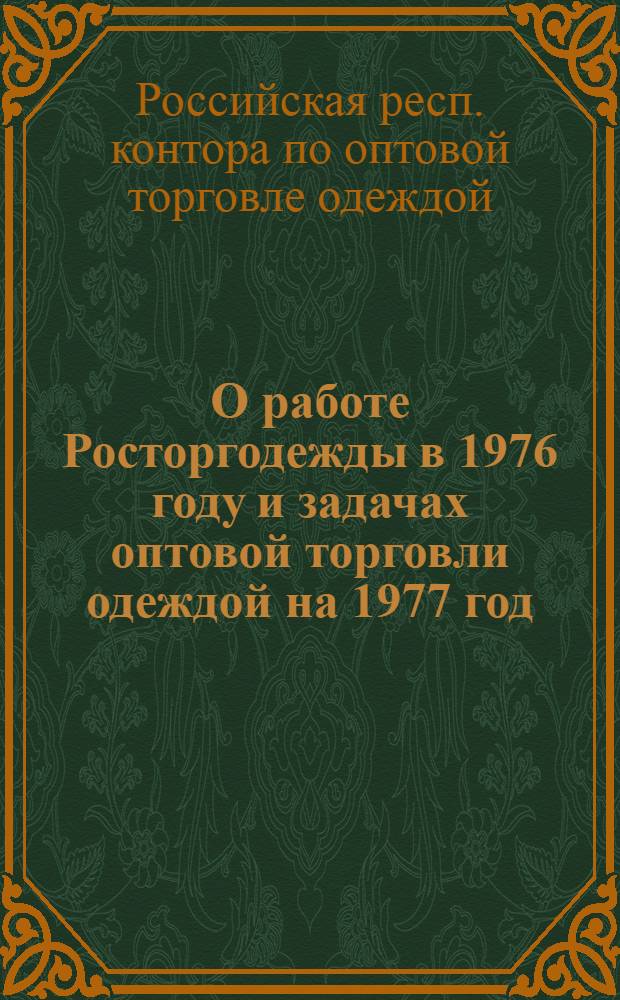 О работе Росторгодежды в 1976 году и задачах оптовой торговли одеждой на 1977 год : Материал к совещ.