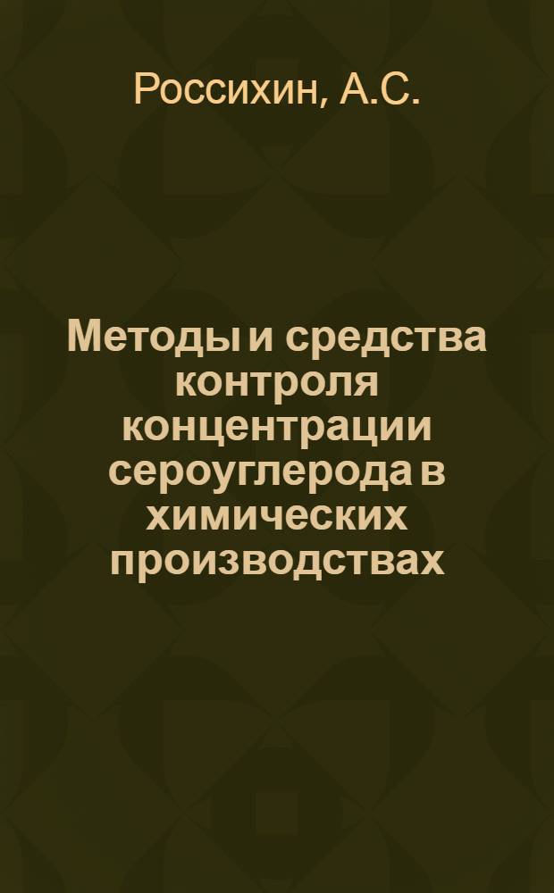 Методы и средства контроля концентрации сероуглерода в химических производствах