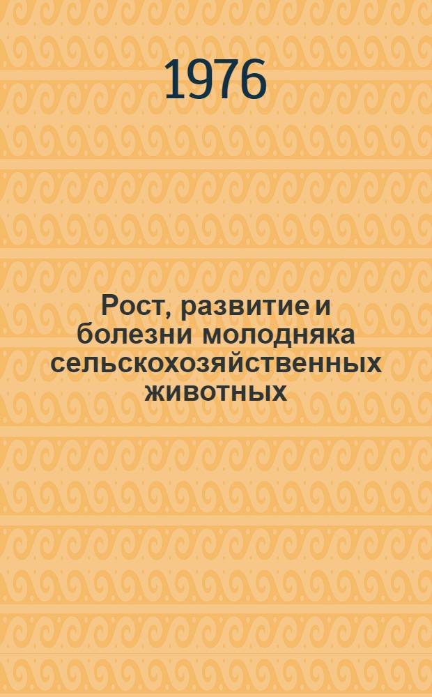 Рост, развитие и болезни молодняка сельскохозяйственных животных : Темат. сборник