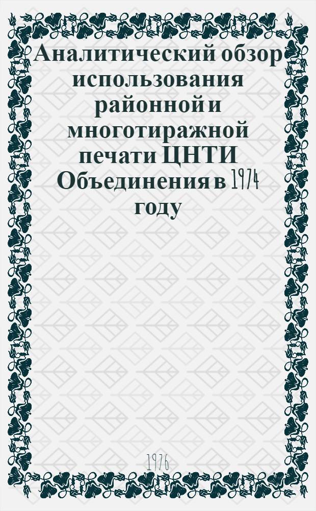 Аналитический обзор использования районной и многотиражной печати ЦНТИ Объединения в 1974 году
