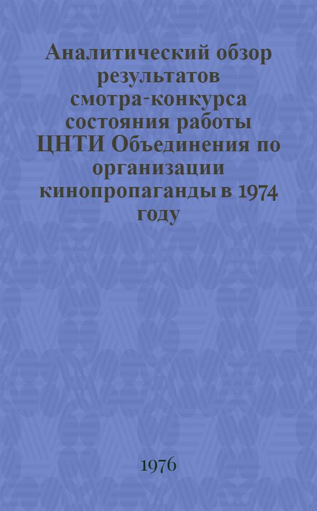 Аналитический обзор результатов смотра-конкурса состояния работы ЦНТИ Объединения по организации кинопропаганды в 1974 году