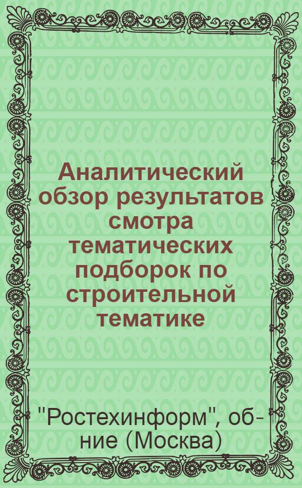 Аналитический обзор результатов смотра тематических подборок по строительной тематике, подготовленных ЦНТи Объединения в мае 1975 года