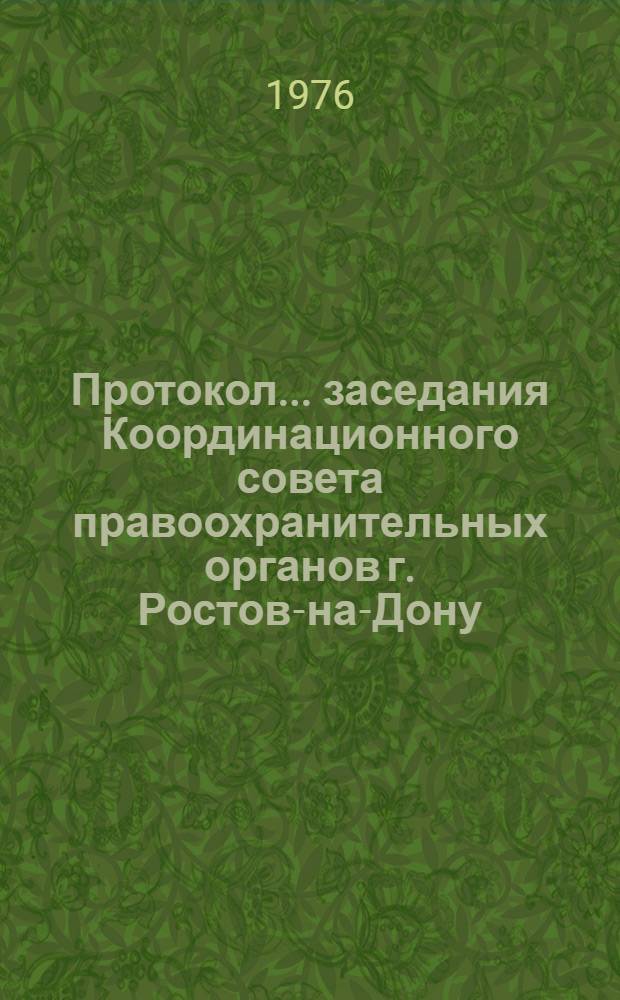 Протокол... заседания Координационного совета правоохранительных органов г. Ростов-на-Дону. [№ 11 : ...6 мая 1976 г.