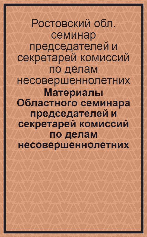 Материалы Областного семинара председателей и секретарей комиссий по делам несовершеннолетних