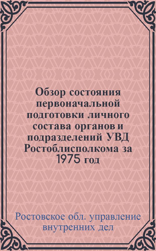 Обзор состояния первоначальной подготовки личного состава органов и подразделений УВД Ростоблисполкома за 1975 год