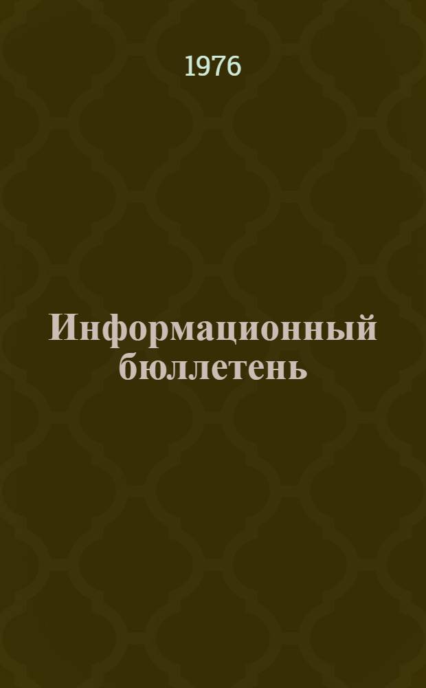 Информационный бюллетень