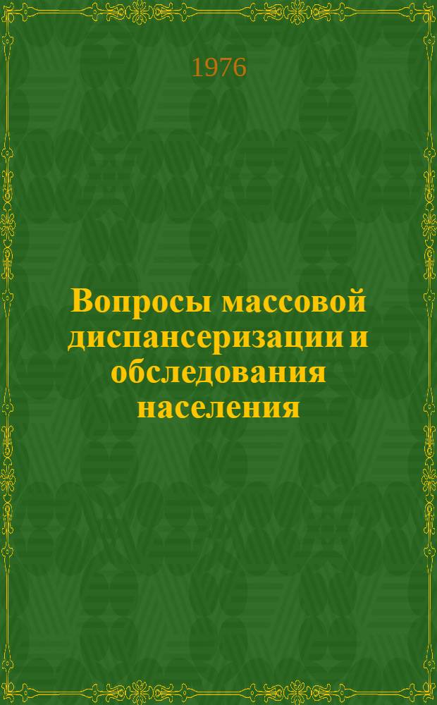 Вопросы массовой диспансеризации и обследования населения : (Темат. обзор)