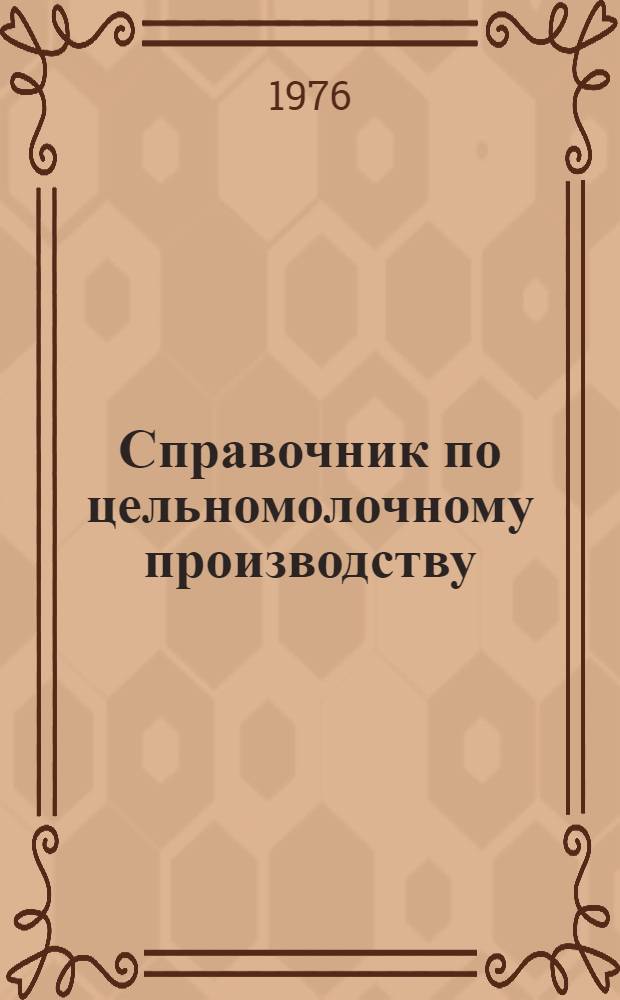 Справочник по цельномолочному производству