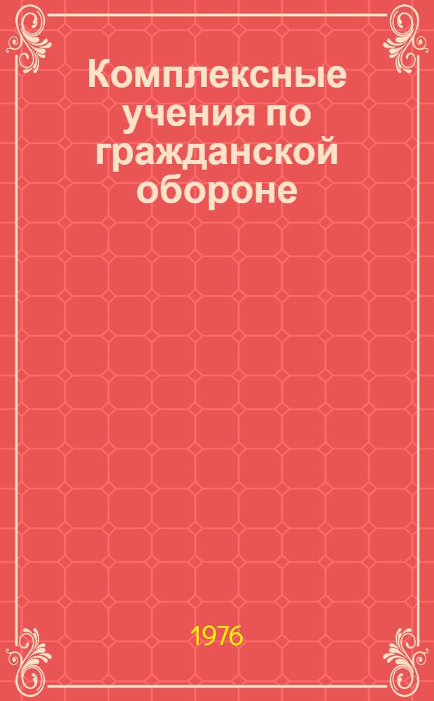 Комплексные учения по гражданской обороне