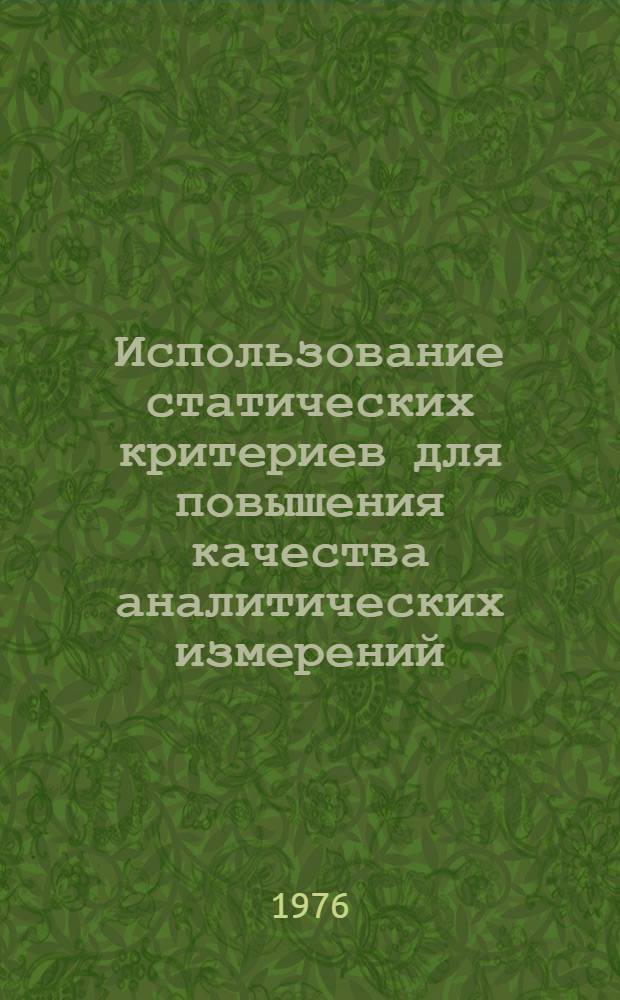 Использование статических критериев для повышения качества аналитических измерений : (На примере абсорбционных анализаторов состава вещества) : Автореф. дис. на соиск. учен. степени канд. техн. наук : (05.11.13)