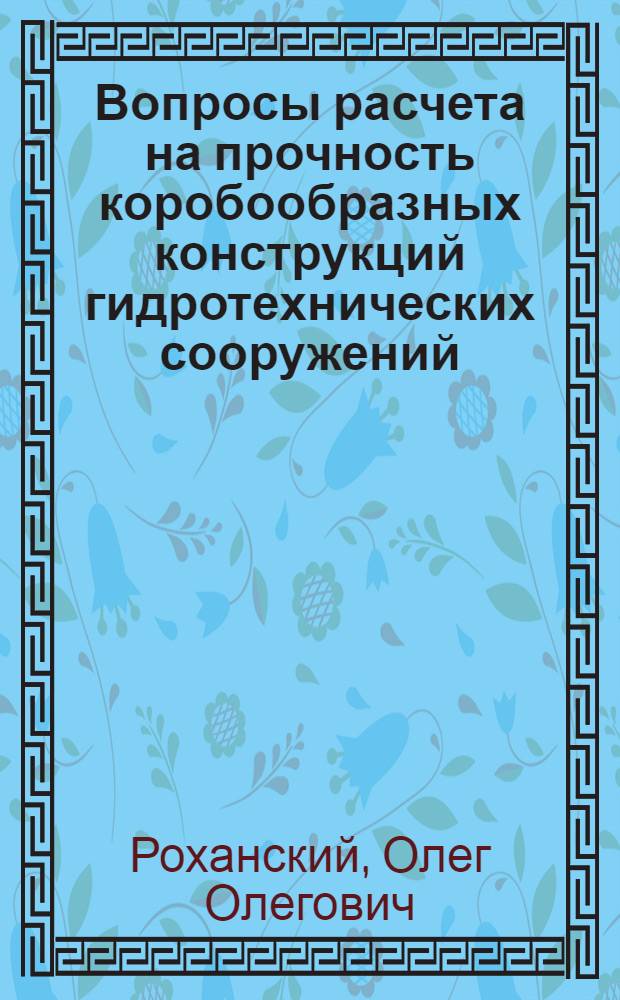 Вопросы расчета на прочность коробообразных конструкций гидротехнических сооружений : Автореф. дис. на соиск. учен. степени канд. техн. наук : (05.23.07)