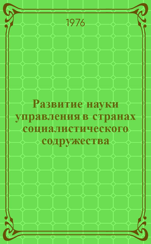 Развитие науки управления в странах социалистического содружества : Лекция