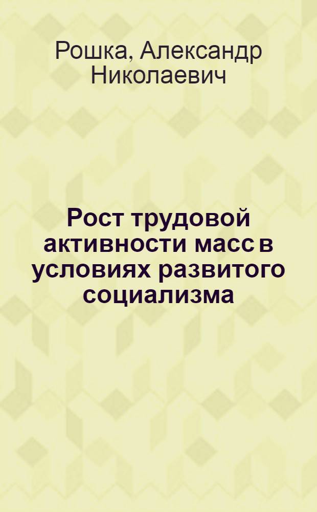 Рост трудовой активности масс в условиях развитого социализма : (Материал в помощь лектору)