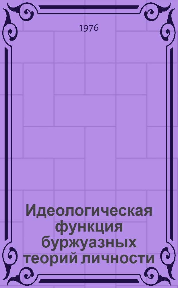 Идеологическая функция буржуазных теорий личности : Автореф. дис. на соиск. учен. степени канд. психол. наук : (19.00.01)