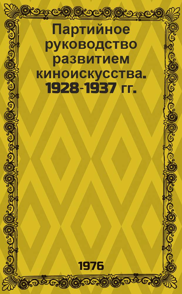 Партийное руководство развитием киноискусства. 1928-1937 гг.