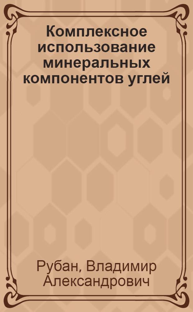 Комплексное использование минеральных компонентов углей