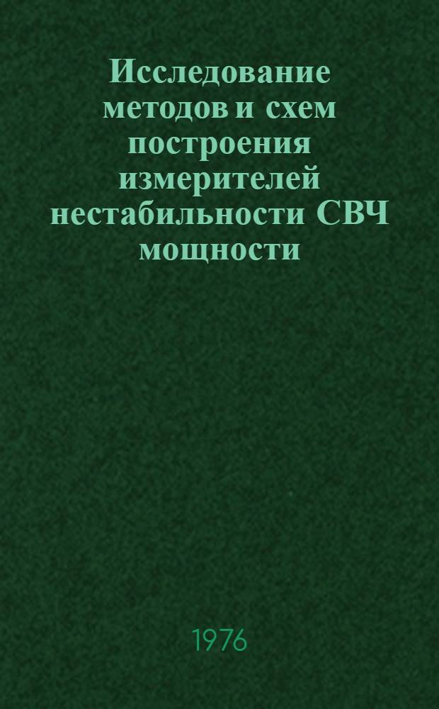 Исследование методов и схем построения измерителей нестабильности СВЧ мощности : Автореф. дис. на соиск. учен. степени к. т. н