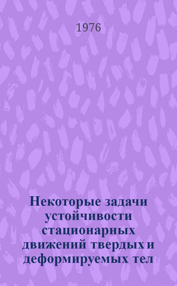 Некоторые задачи устойчивости стационарных движений твердых и деформируемых тел : Автореф. дис. на соиск. учен. степени д-ра физ.-мат. наук : (01.02.01)