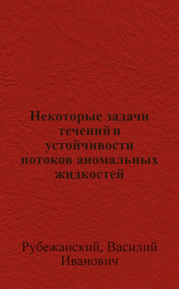 Некоторые задачи течений и устойчивости потоков аномальных жидкостей : Автореф. дис. на соиск. учен. степени канд. физ.-мат. наук : (01.02.05)