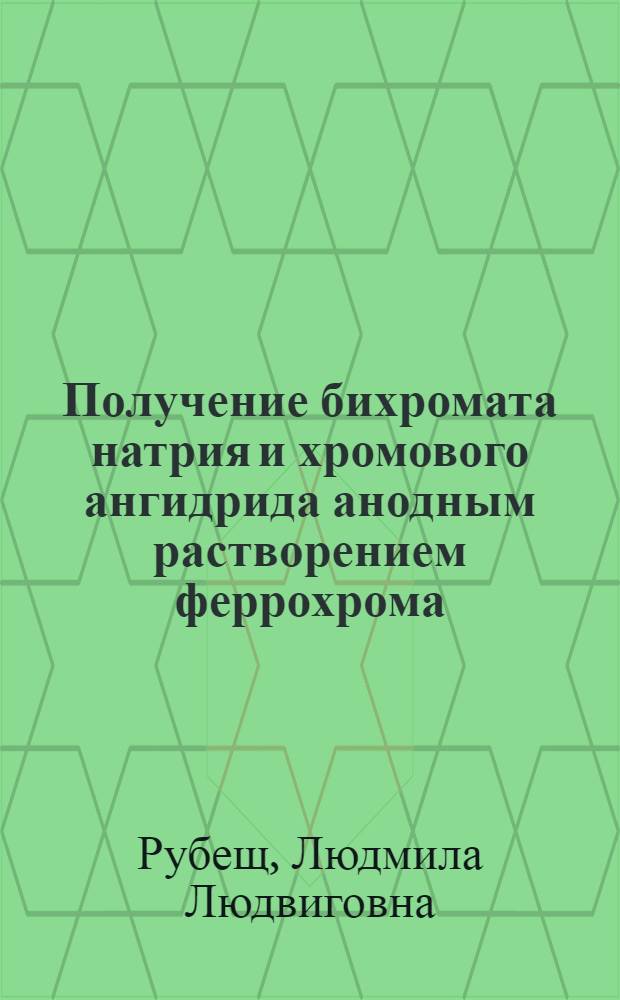 Получение бихромата натрия и хромового ангидрида анодным растворением феррохрома : Автореф. дис. на соиск. учен. степени к. т. н