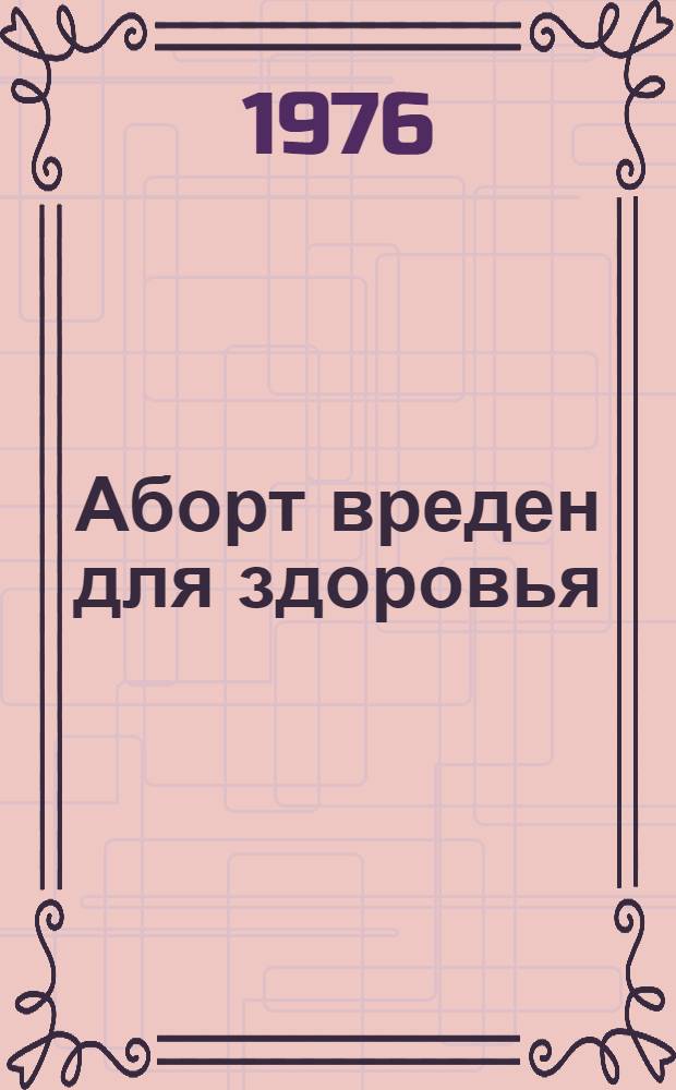 Аборт вреден для здоровья