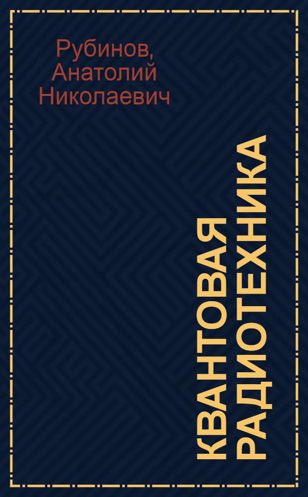Квантовая радиотехника