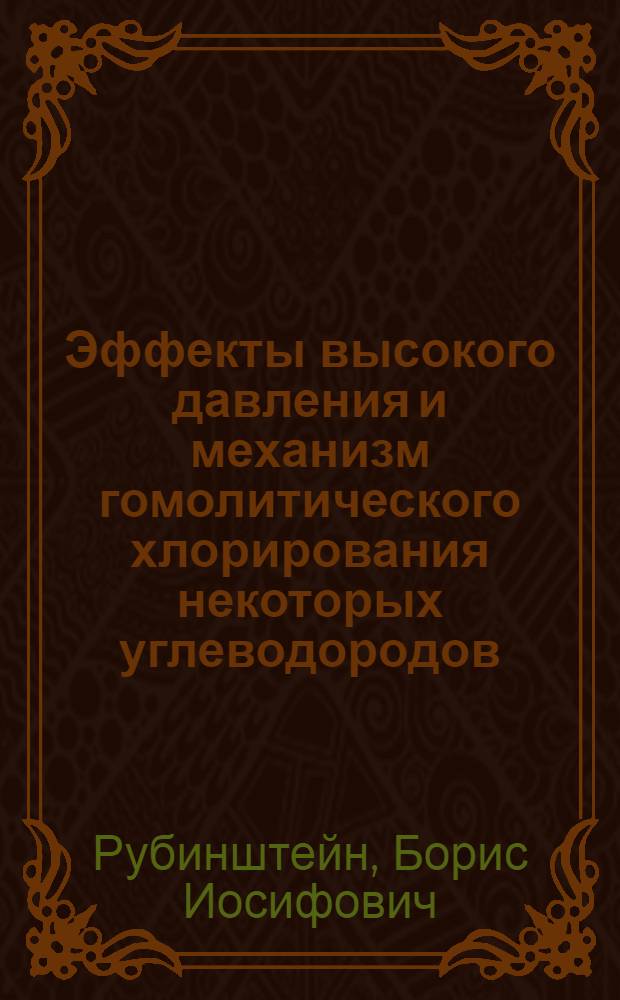 Эффекты высокого давления и механизм гомолитического хлорирования некоторых углеводородов : Автореф. дис. на соиск. учен. степени канд. хим. наук : (02.00.03)