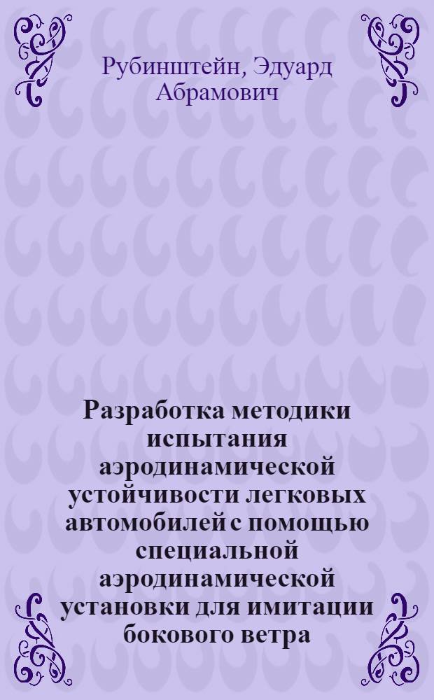 Разработка методики испытания аэродинамической устойчивости легковых автомобилей с помощью специальной аэродинамической установки для имитации бокового ветра : Автореф. дис. на соиск. учен. степени канд. техн. наук : (05.05.03)