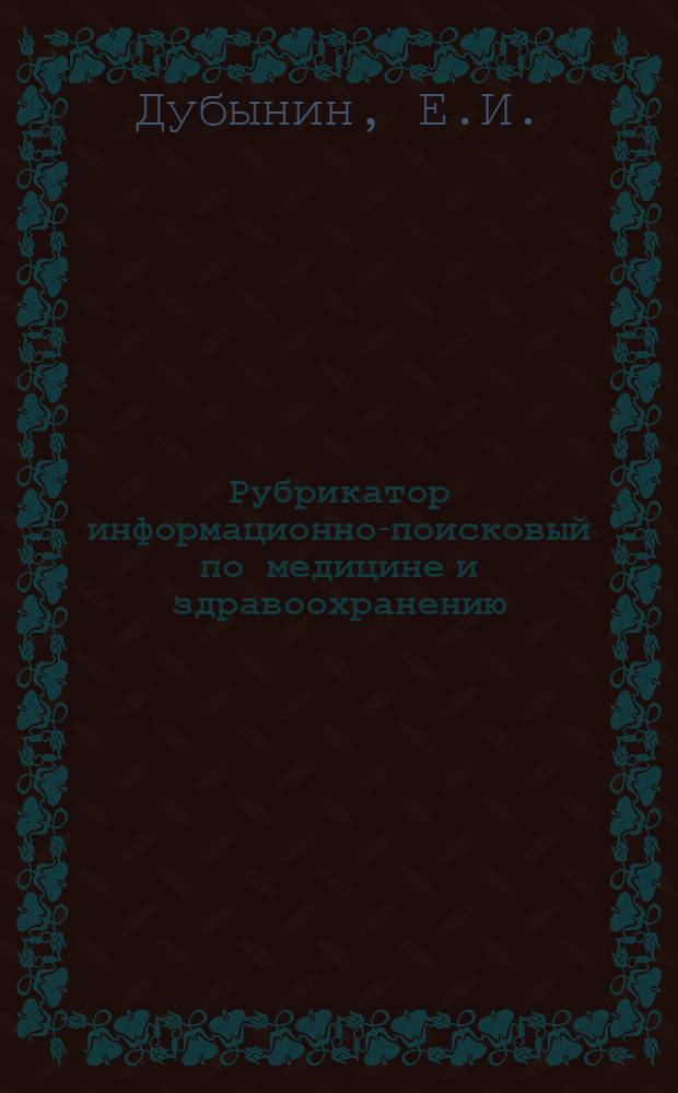 Рубрикатор информационно-поисковый по медицине и здравоохранению