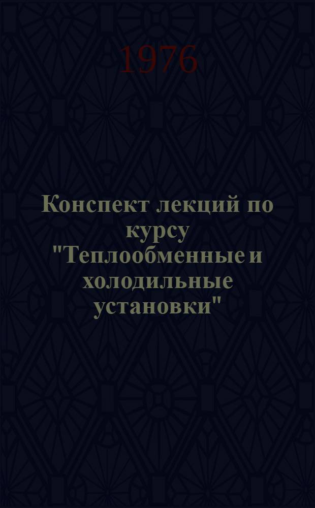 Конспект лекций по курсу "Теплообменные и холодильные установки" (Конденсатное хозяйство промышленных предприятий) : Для студентов всех видов обучения специальности 0308 "Пром. теплоэнергетика"