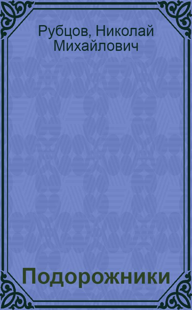 Подорожники : Стихи