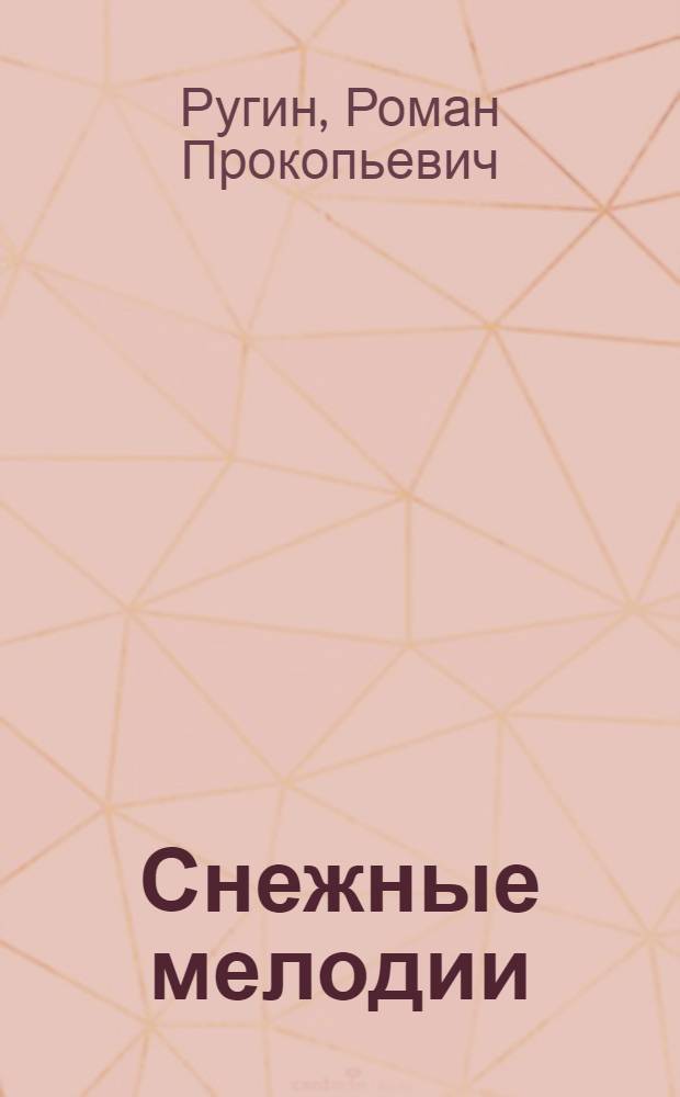 Снежные мелодии : Стихи : Пер. с хант