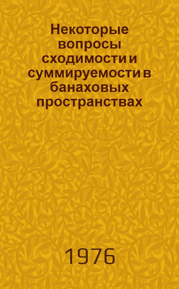 Некоторые вопросы сходимости и суммируемости в банаховых пространствах : Автореф. дис. на соиск. учен. степени канд. физ.-мат. наук : (01.01.01)