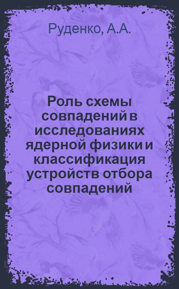 Роль схемы совпадений в исследованиях ядерной физики и классификация устройств отбора совпадений