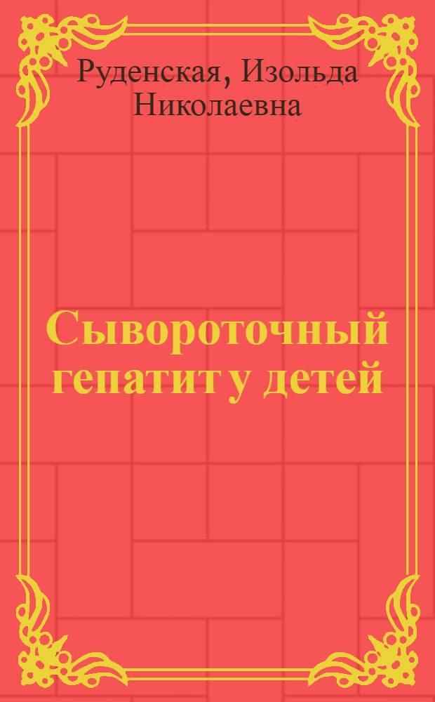 Сывороточный гепатит у детей : Учеб. пособие