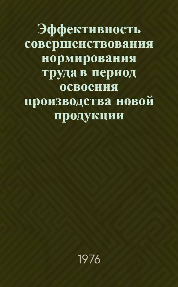 Эффективность совершенствования нормирования труда в период освоения производства новой продукции : (На примере предприятий автомоб. пром-сти) : Автореф. дис. на соиск. учен. степени канд. экон. наук : (08.00.07)