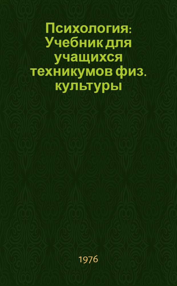 Психология : Учебник для учащихся техникумов физ. культуры
